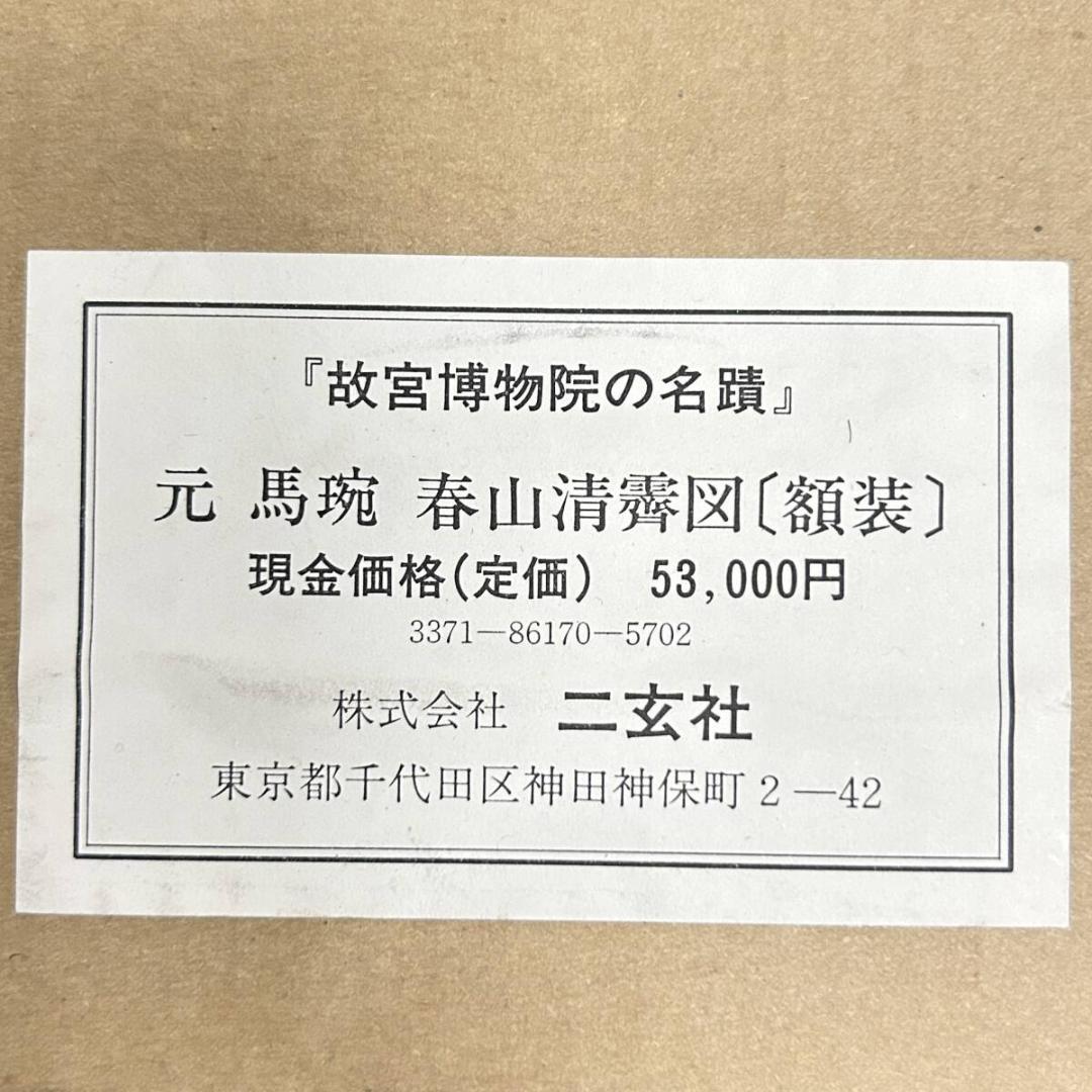 【工芸】二玄社　元時代　馬ワン「春山清霽図」原寸 扁額