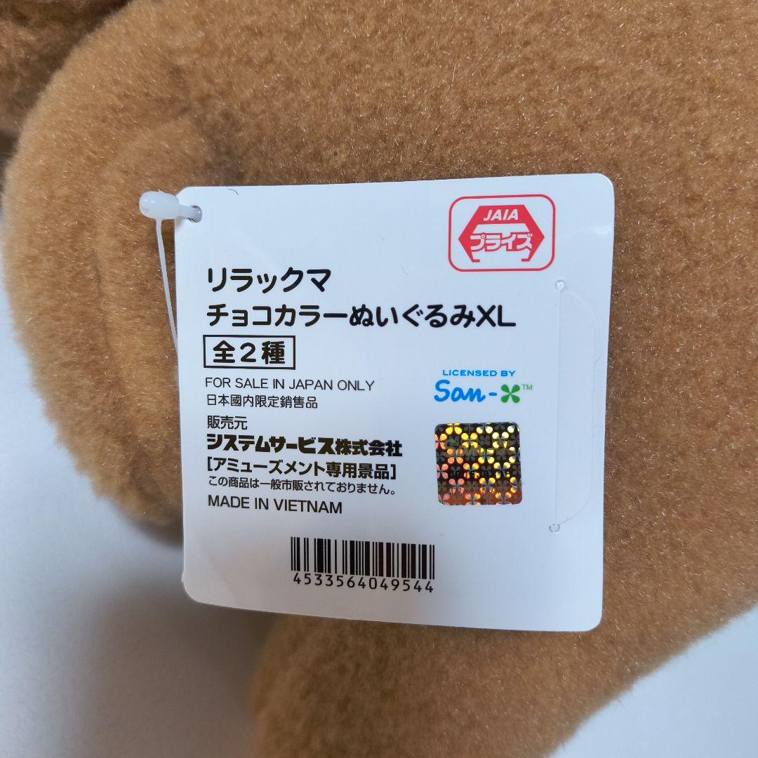 新品タグ付】リラックマ チョコカラー ぬいぐるみ XL - メルカリ