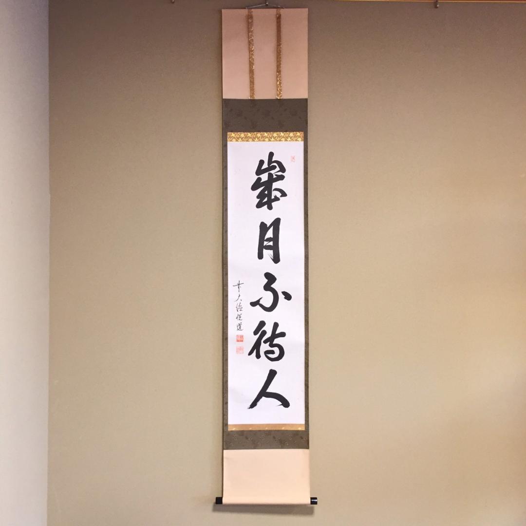 宗無居士一行書『千秋万歳楽』宗偏流山田宗有宗匠の箱書掛け軸茶道具茶掛け