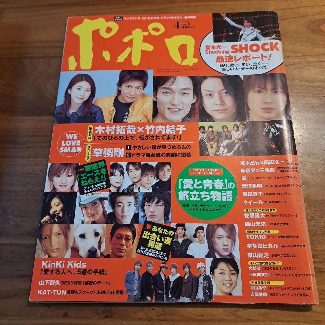 2004 ポポロ KinKi Kids 山下智久 滝沢秀明 SMAP 石原さとみ - メルカリ