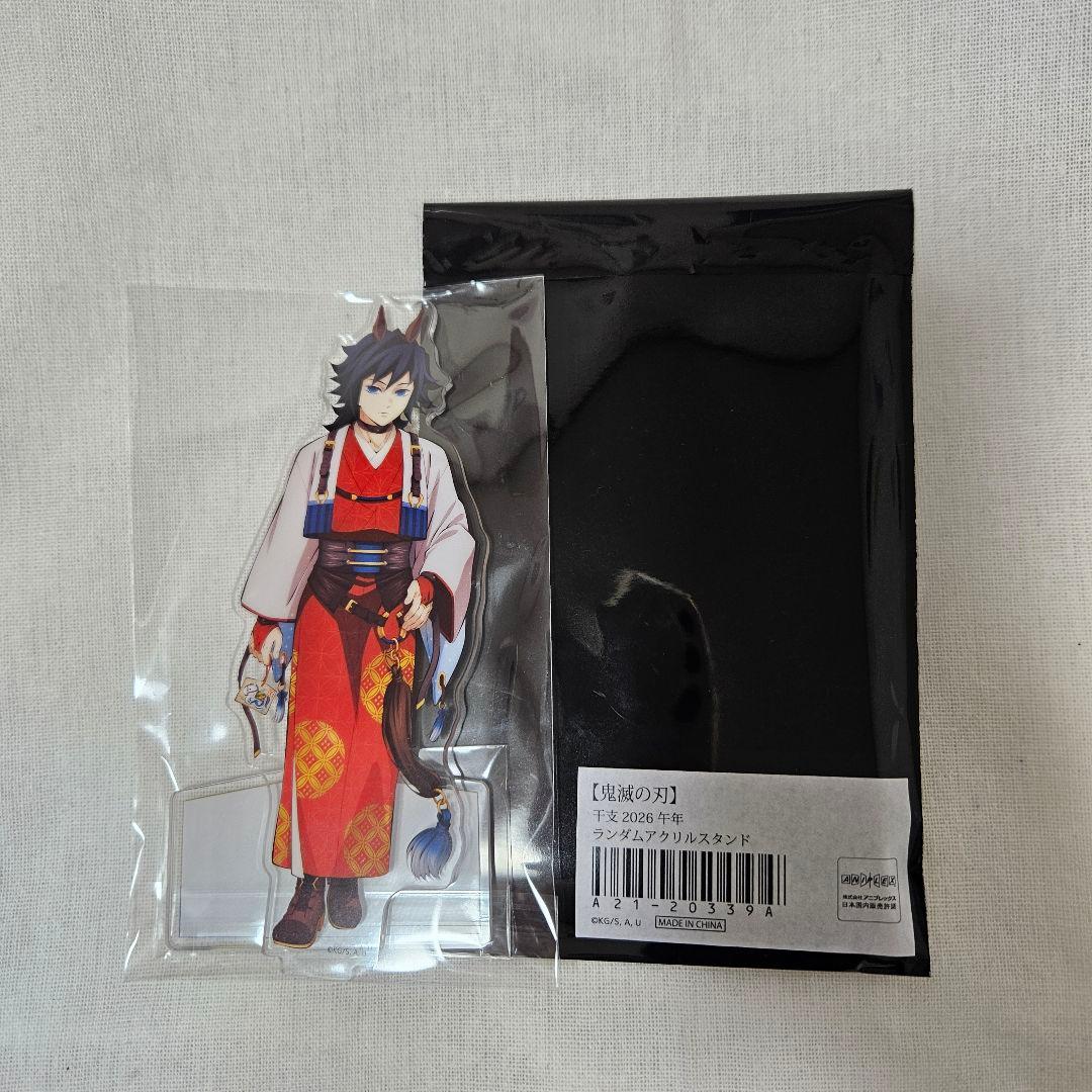 鬼滅の刃 干支 2026 午年 アクリルスタンド 冨岡義勇 - メルカリ