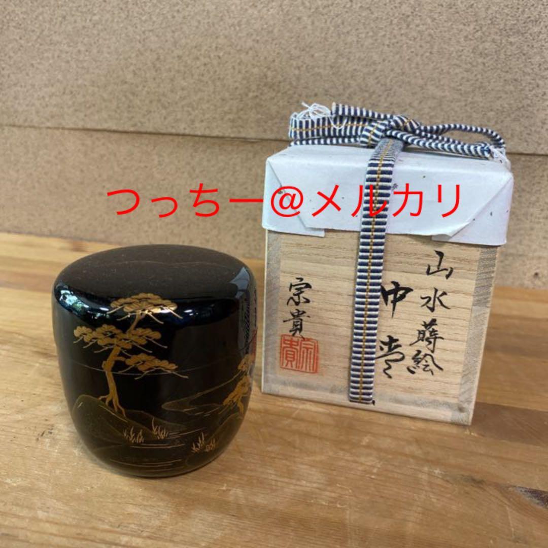 【茶道具】北浜宗貴造　山水蒔絵中棗　（共箱）送料込　○ 茶道具】北浜宗貴造 山水蒔絵中棗 （共箱）送料込