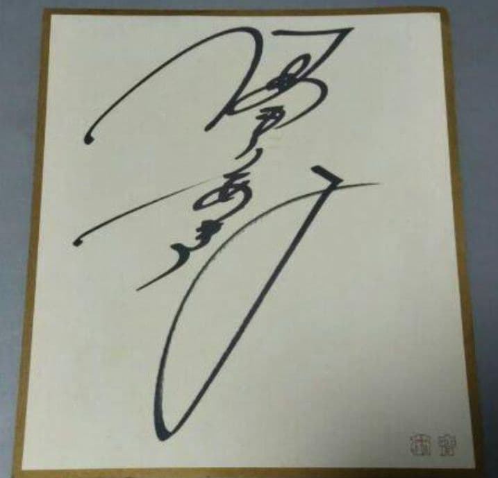 初売り】中森明菜 直筆 サイン 色紙 - メルカリ