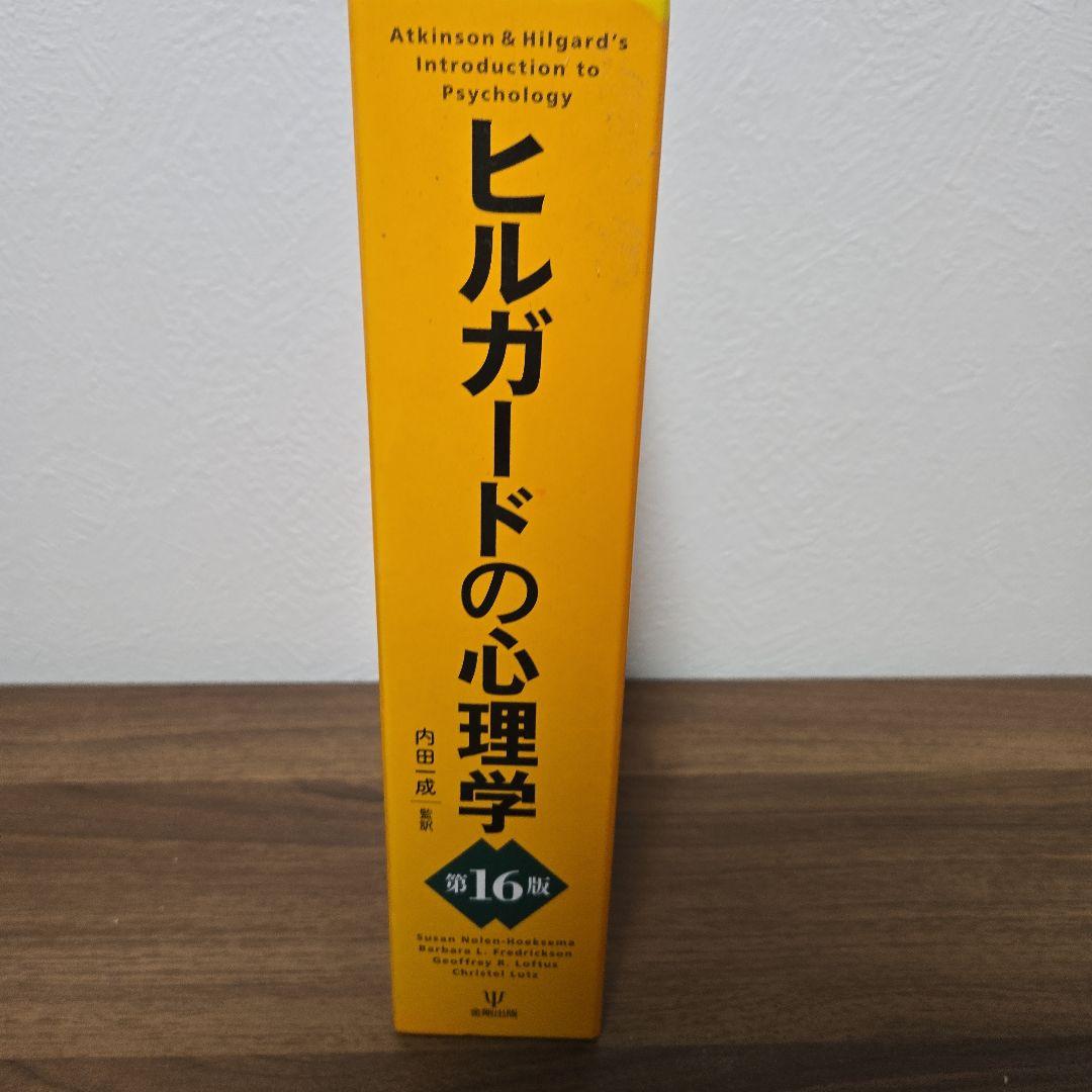 ヒルガードの心理学 第16版