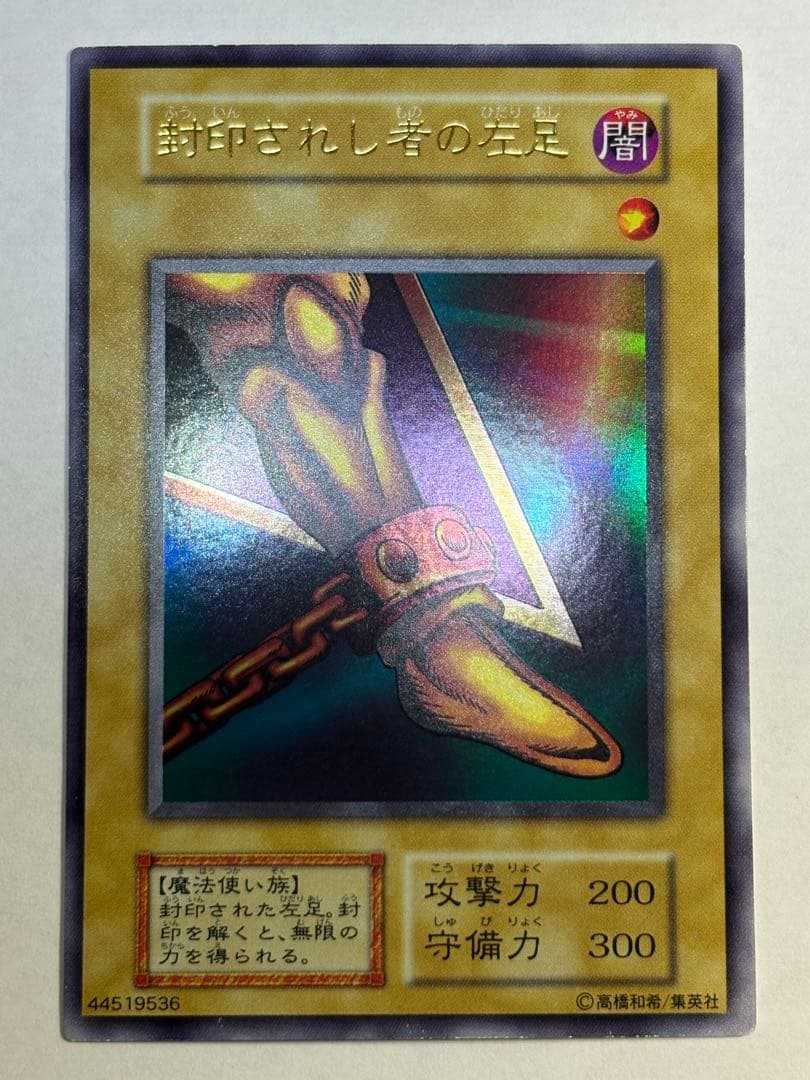 新品みたいです。 封印されし者の左足 初期 ウルトラレア エクゾディア