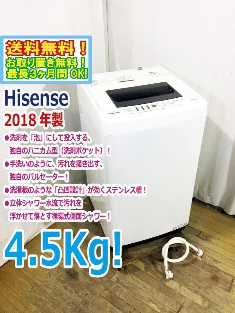 Hisense HW-E4502 2018年製 4.5kg 洗濯機