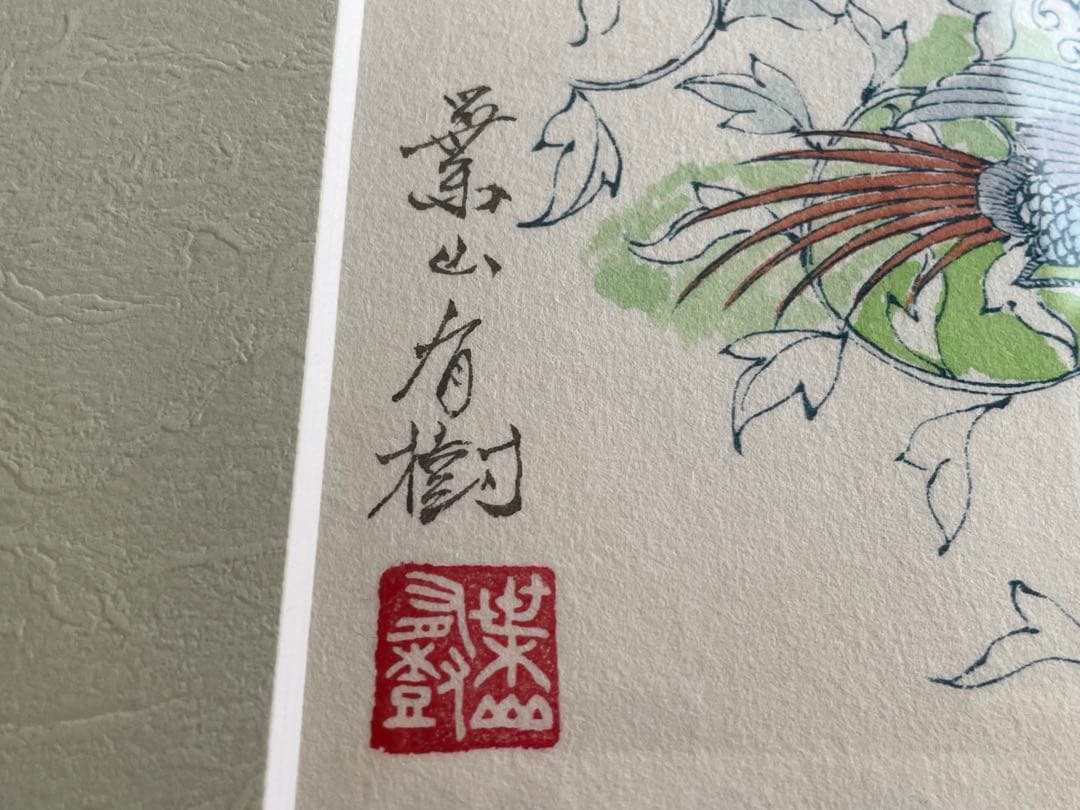 陶芸家　葉山有樹　直筆　肉筆　水彩画　細密絵　細密画　鳳凰　デザイン　図案　額入