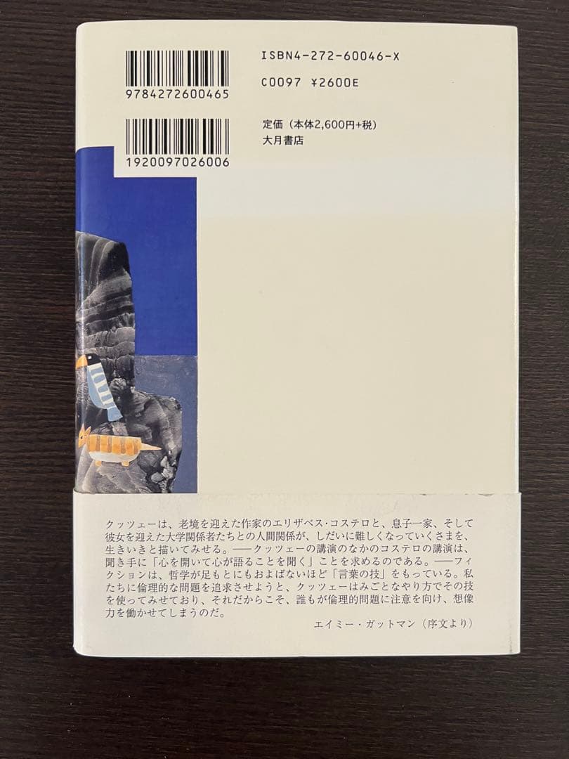 動物のいのち J.M.クッツェー