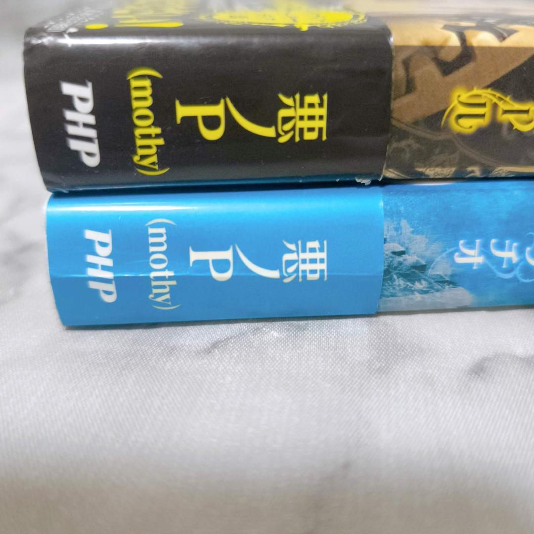 悪ノ大罪 悪徳のジャッジメント他10冊セット☆悪ノP(mothy) PHP