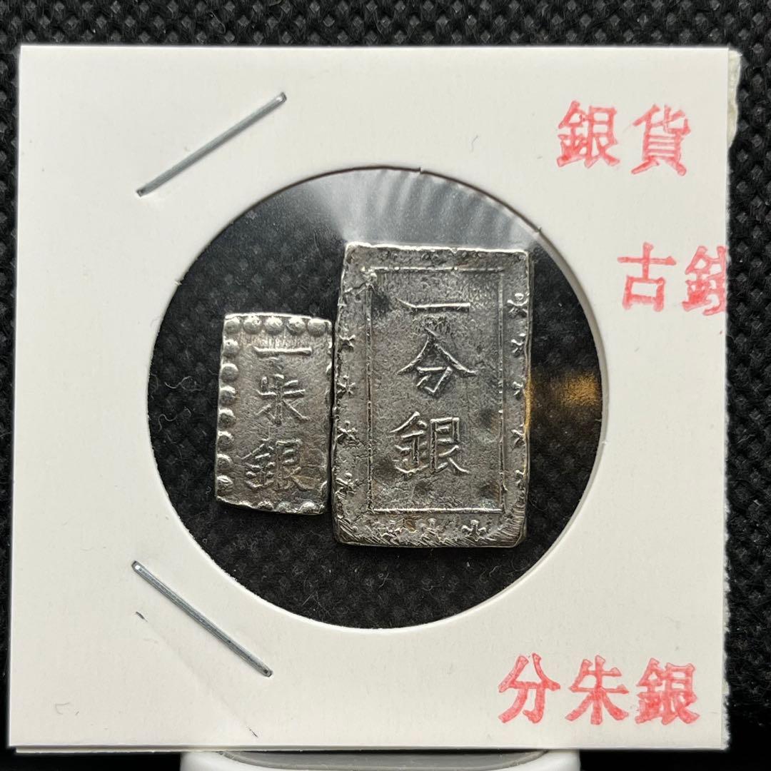h*e様 まとめ一分銀小判一朱古銭アンティークコイン硬貨コレクション旧