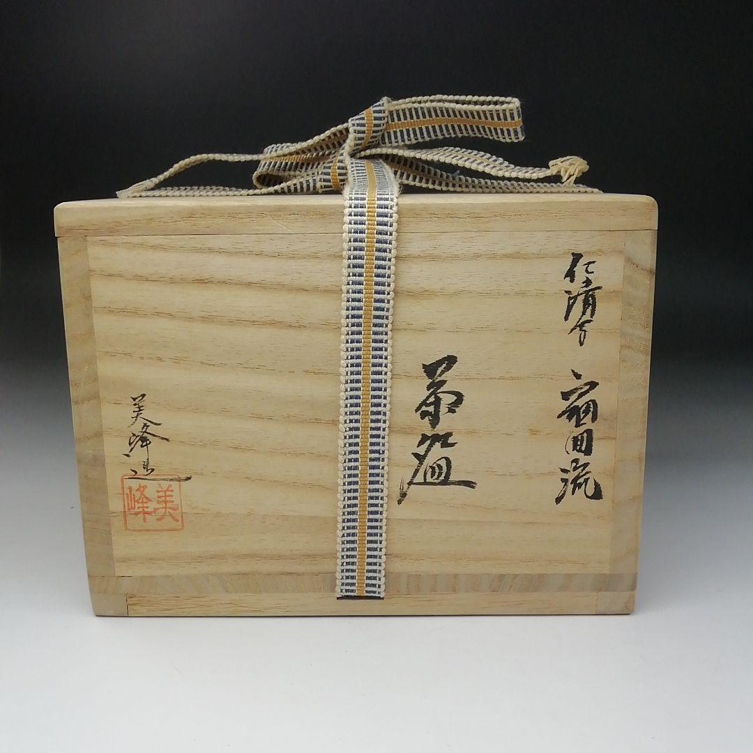 T206 茶碗 『仁清写 扇面流』『橋本美峰造』 共箱 抹茶碗 茶道具