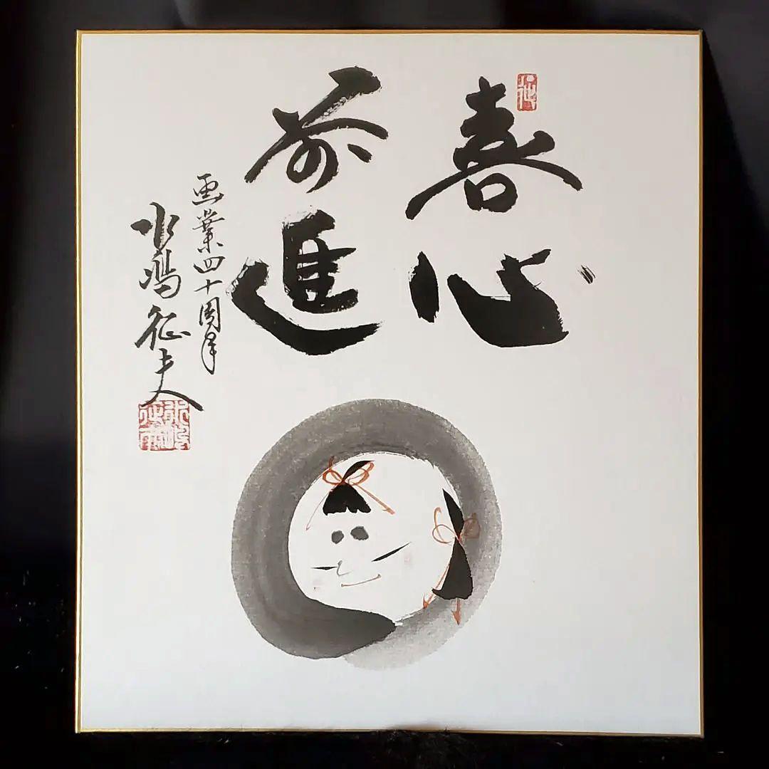 円山応挙の円山四条派 筆法八代】水嶋征夫 画業四十周年『喜心前進