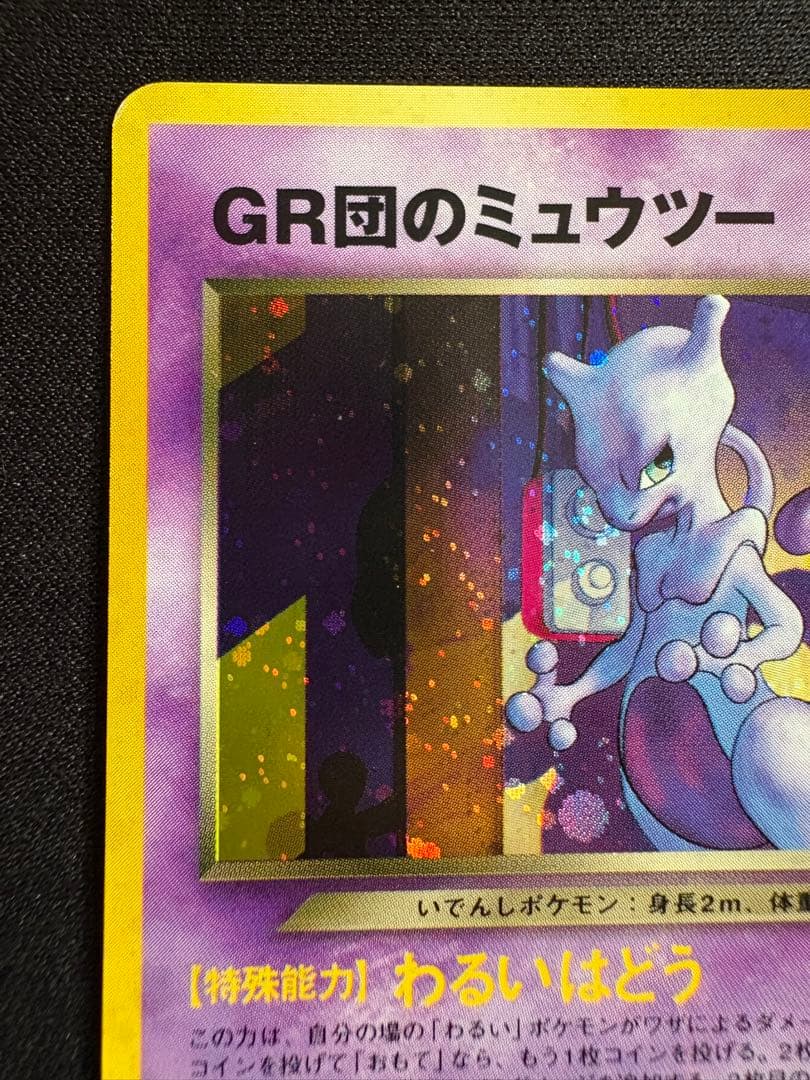 GR団のミュウツー_「ポケモンカードGB2 GR団参上！」 おまけ