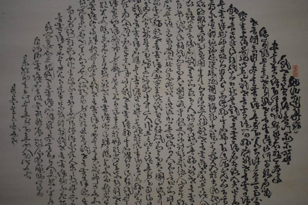 真作/田能村直入/観音画賛/妙法蓮華経/大幅/布袋屋掛軸HI-997