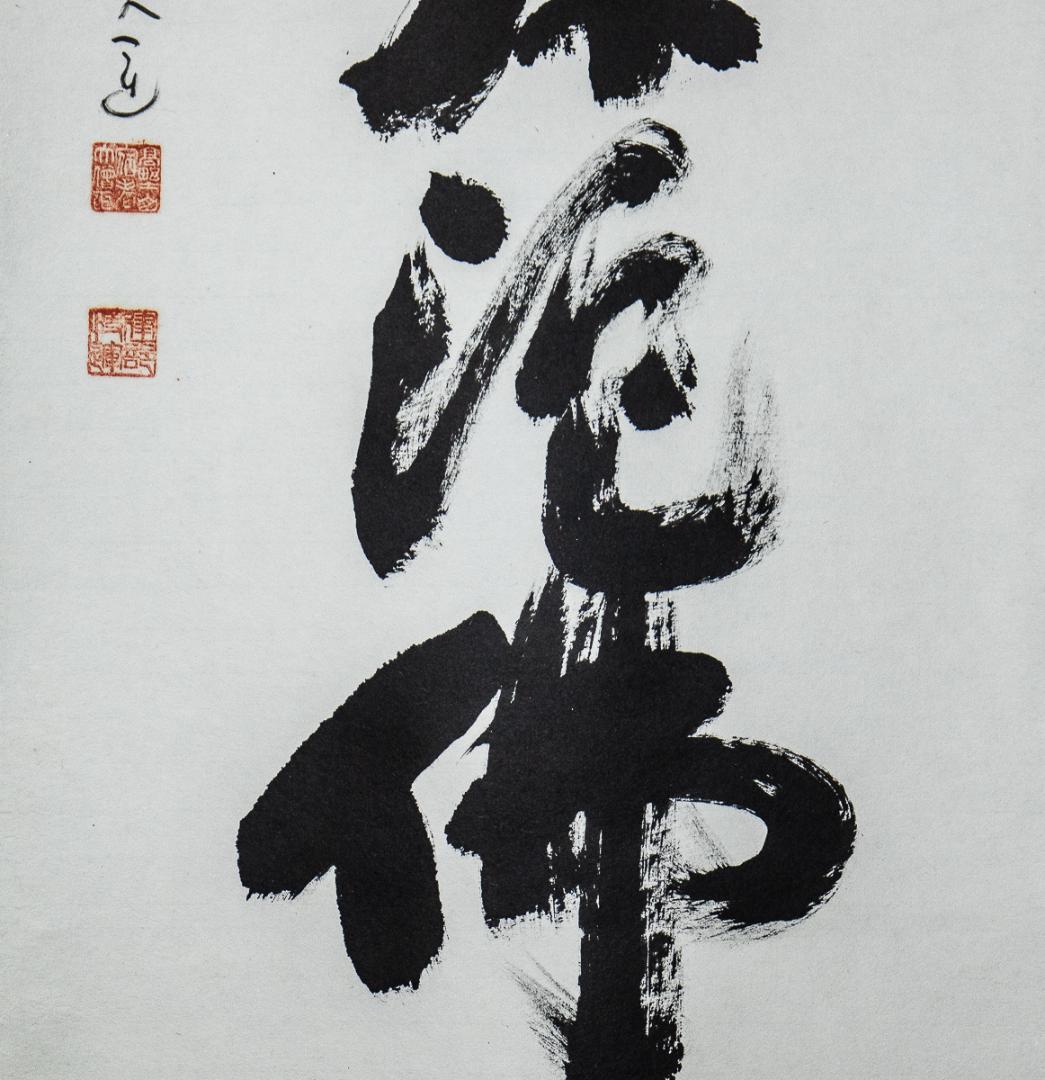 掛軸-980高野山建部快運「南無阿弥陀仏」共箱名号88歳時の