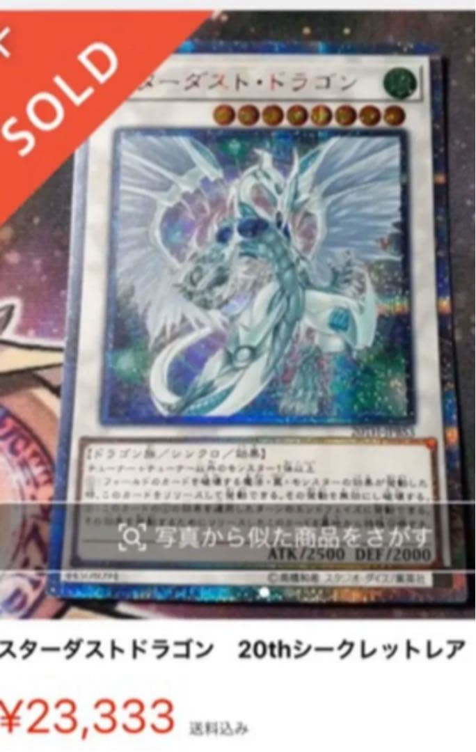 早い者勝ち！！ スターダストドラゴン 20th