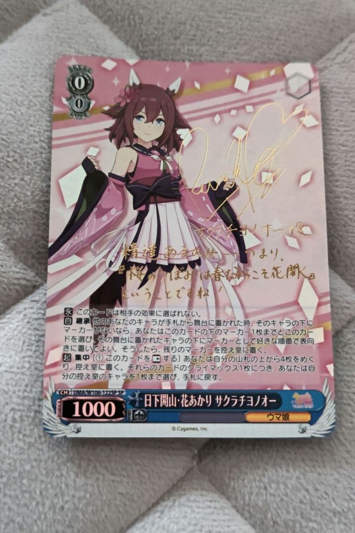 ヴァイス/1枚】 SP 日下開山・花あかり サクラチヨノオー