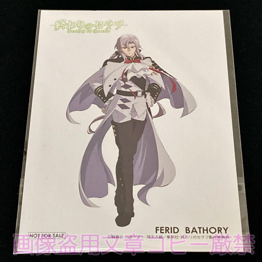 【新品未開封】 終わりのセラフ フェリド バートリー フィギュア ポストカード