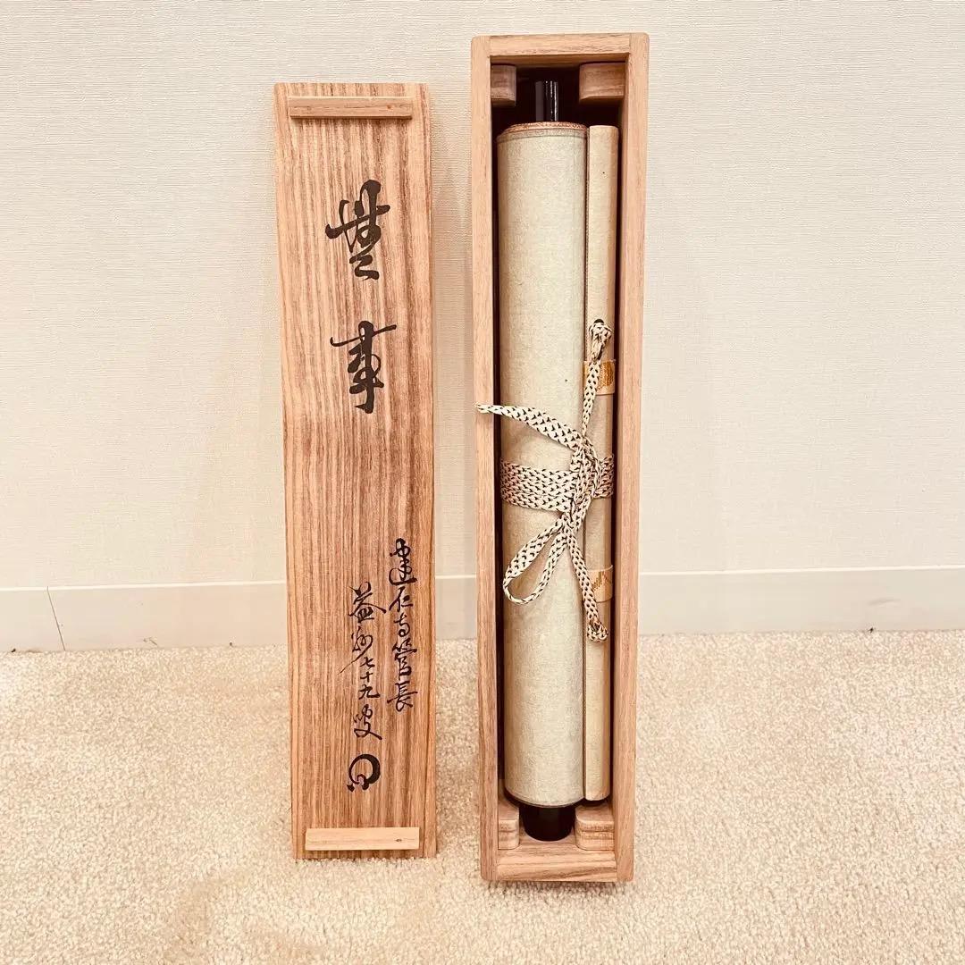 3955 竹田益州 「無事」 共箱 肉筆 紙本 書 掛軸 臨済宗 大徳寺 禅