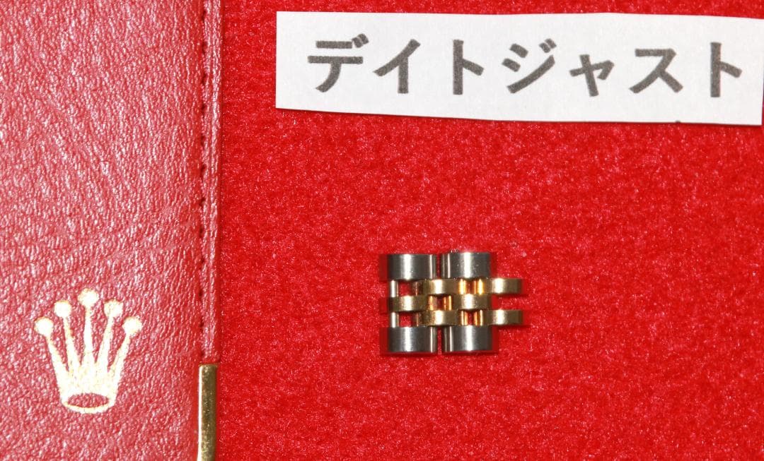 ロレックス デイトジャスト K18YG/SSコンビコマ（レディース用）2個