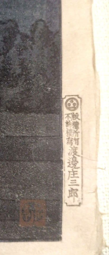 新版画玉穂付近、高橋松亭画 渡邊庄三郎印にて作画は昭和