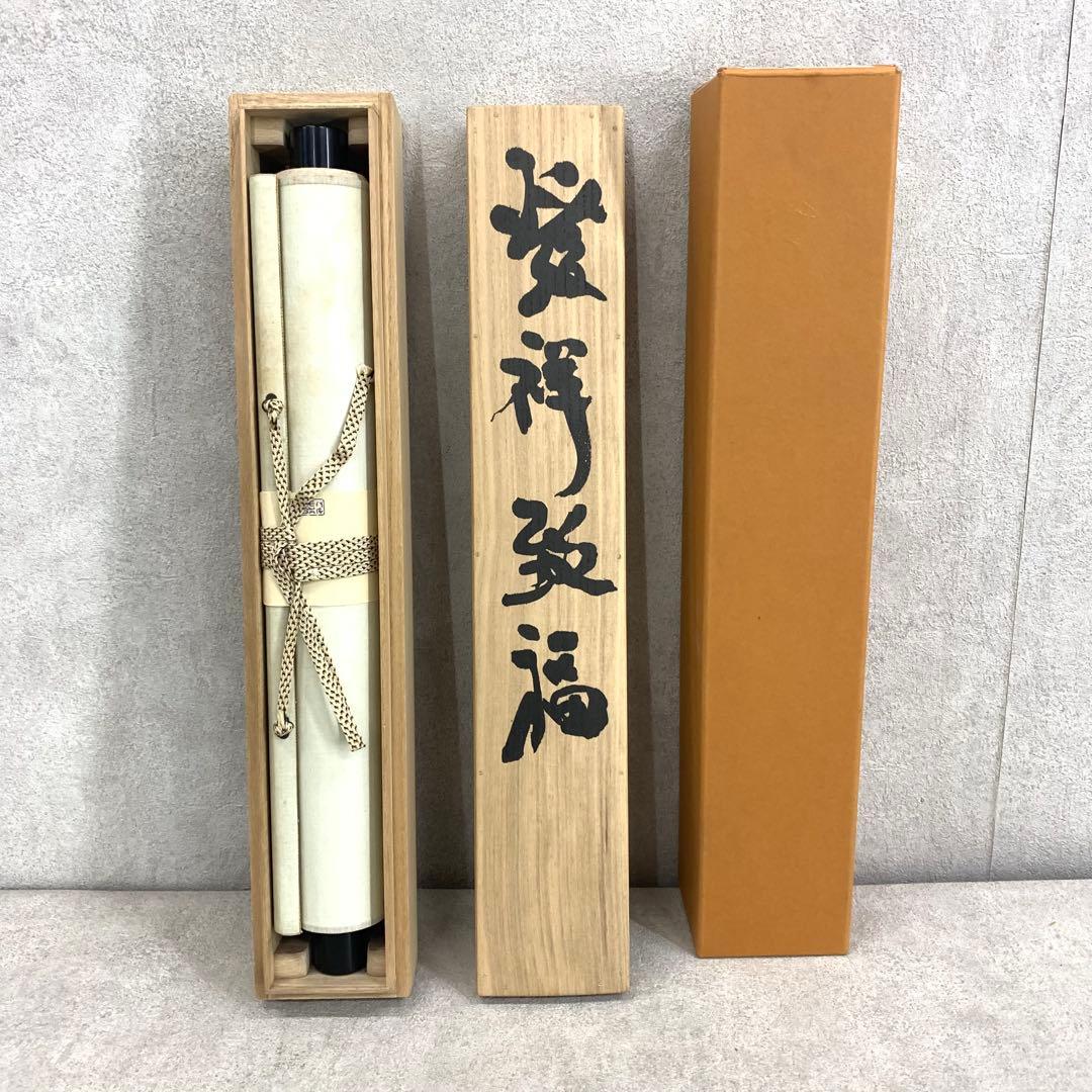 掛軸 中野南風 発祥致福 共箱 茶掛 茶道具 書 禅語 4-18 - メルカリ
