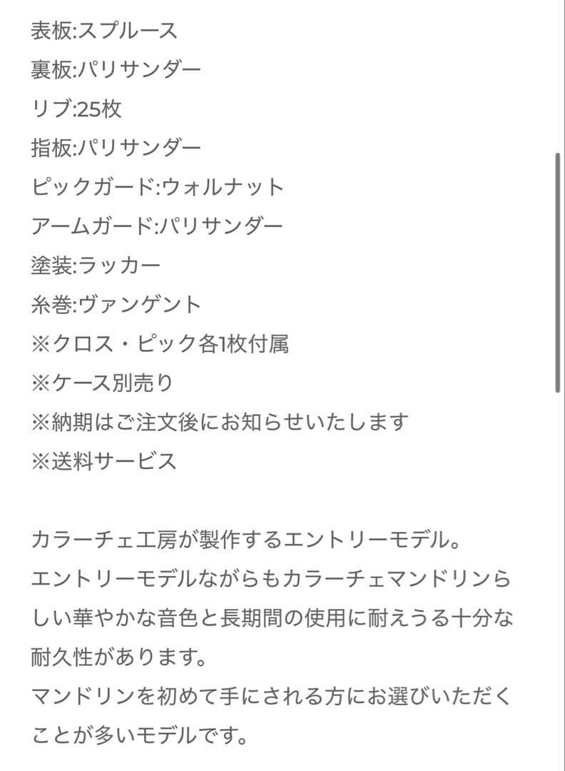 カラーチェマンドリン　No.24 2019年製