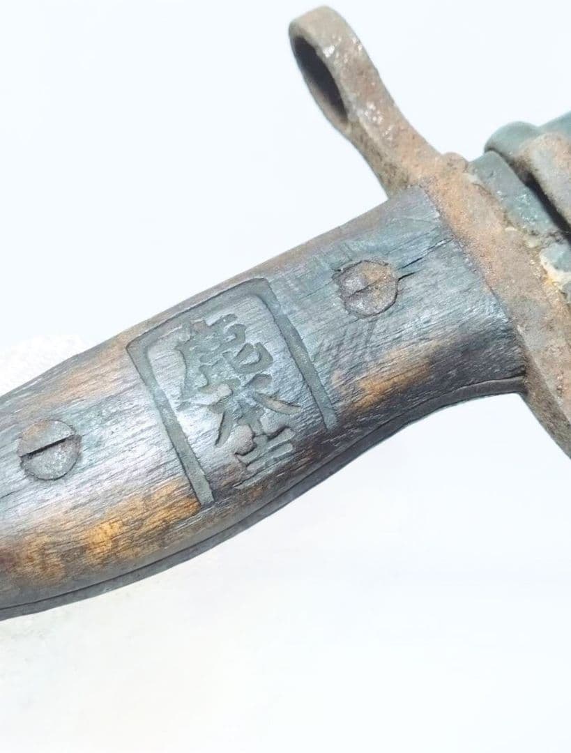 【幕末〜明治】ヤタガン式銃剣 帝国陸軍 青年學校 三十年式銃剣軍刀（残欠模擬刀）