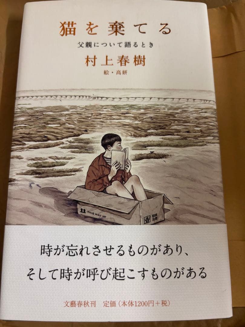 村上春樹 猫を棄てる サイン本