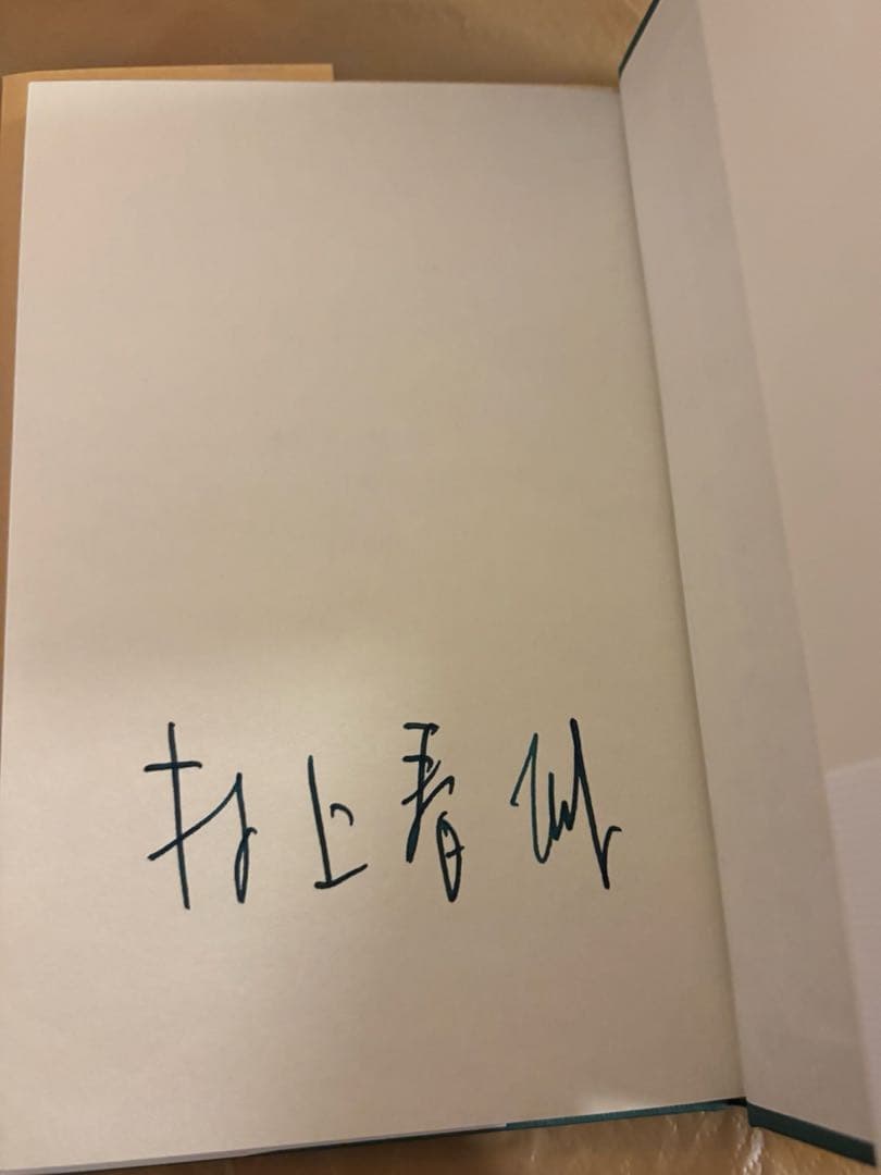 村上春樹 猫を棄てる サイン本