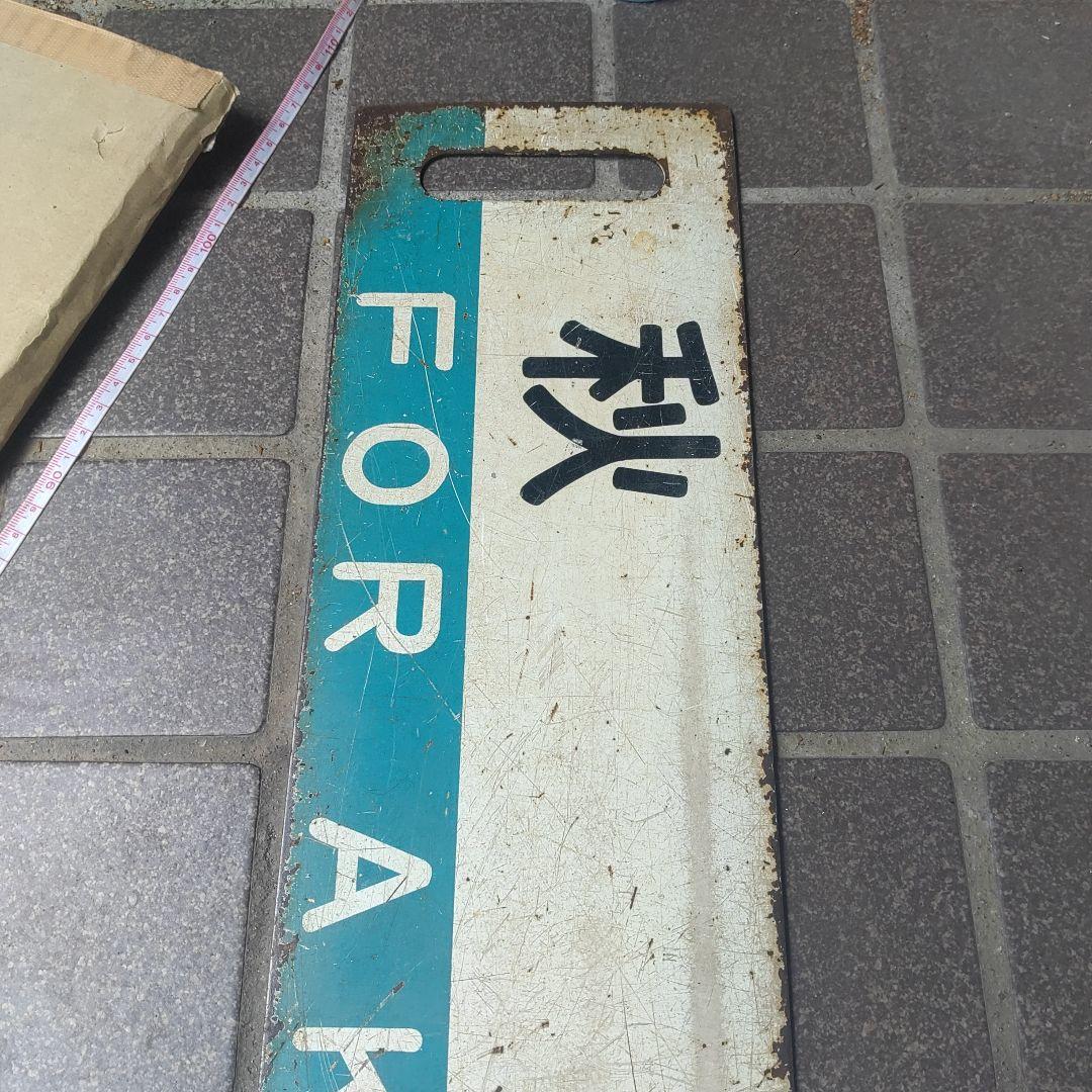 【鉄道サボ　行先板】（表）秋田（裏）大館