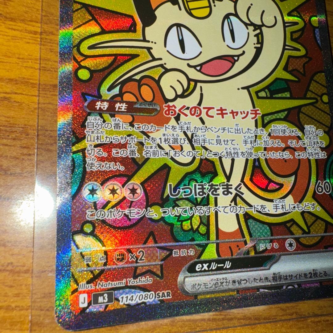 【値下げ不可】【ポケカ】SAR ニャースex（型番；114/080）