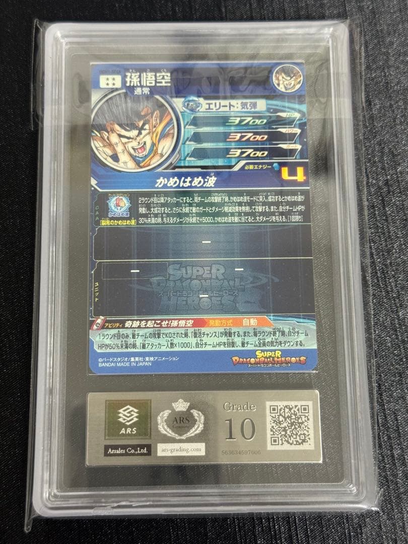 UGM1-SEC4 孫悟空 4桁ARS10 ARS鑑定 ドラゴンボールヒーローズ