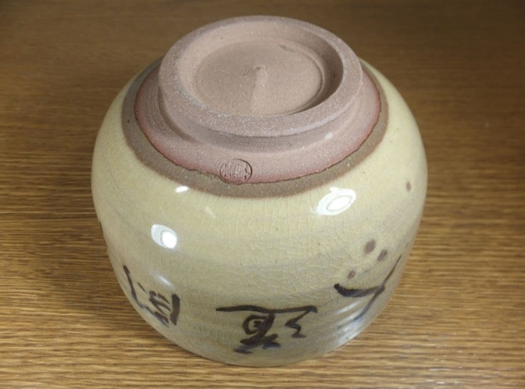 真作保証 13代 高取八仙 自作 文照興質 極箱 高取 裏