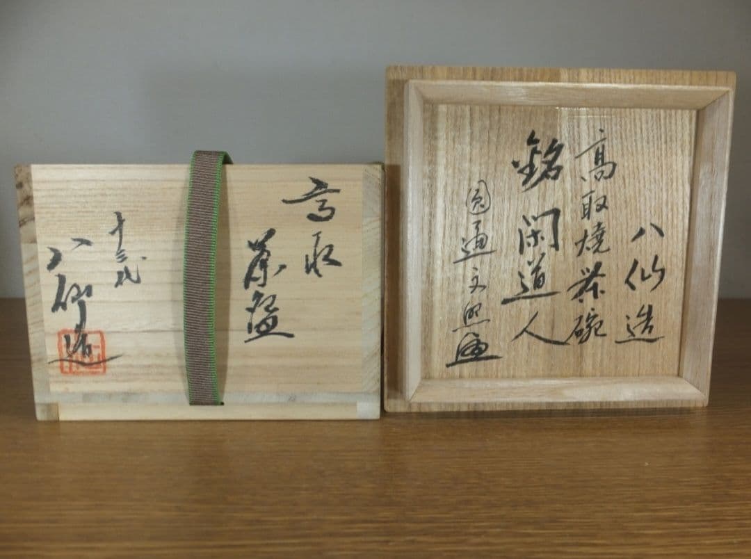 真作保証 13代 高取八仙 自作 文照興質 極箱 高取 裏