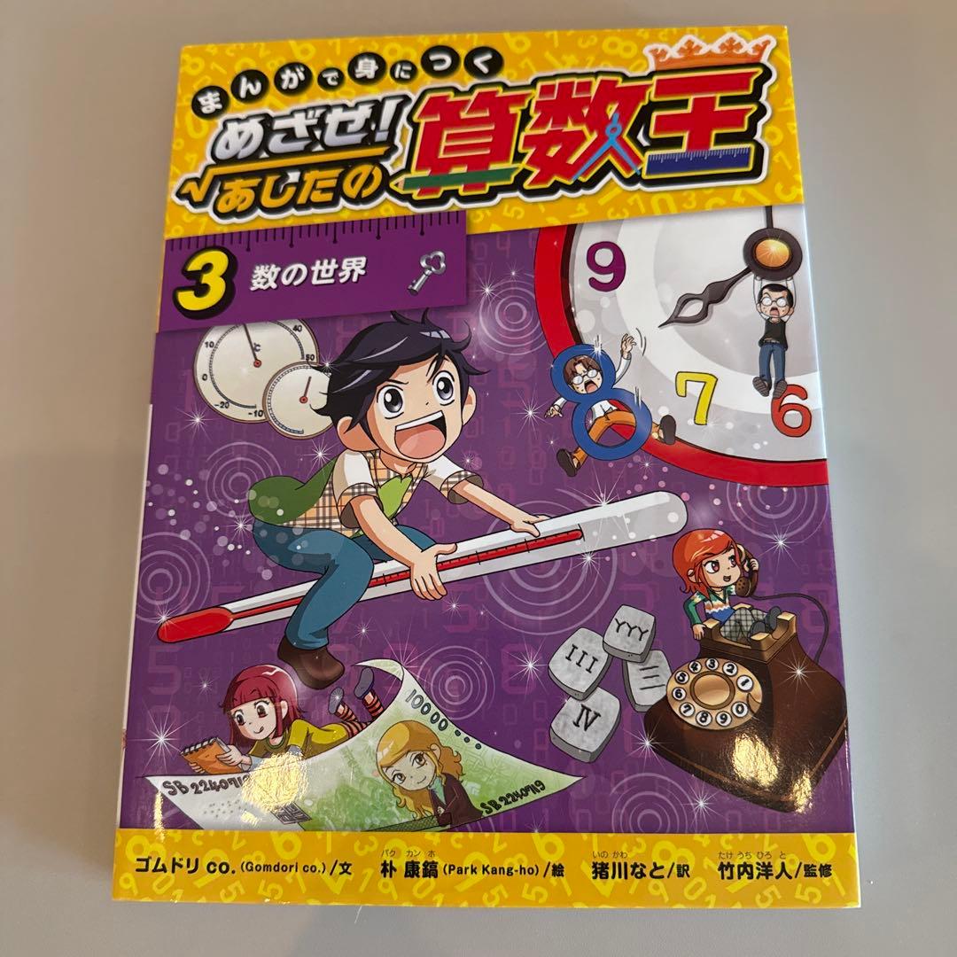 まんがで身につくめざせ!あしたの算数王 1-10巻 全巻完全版