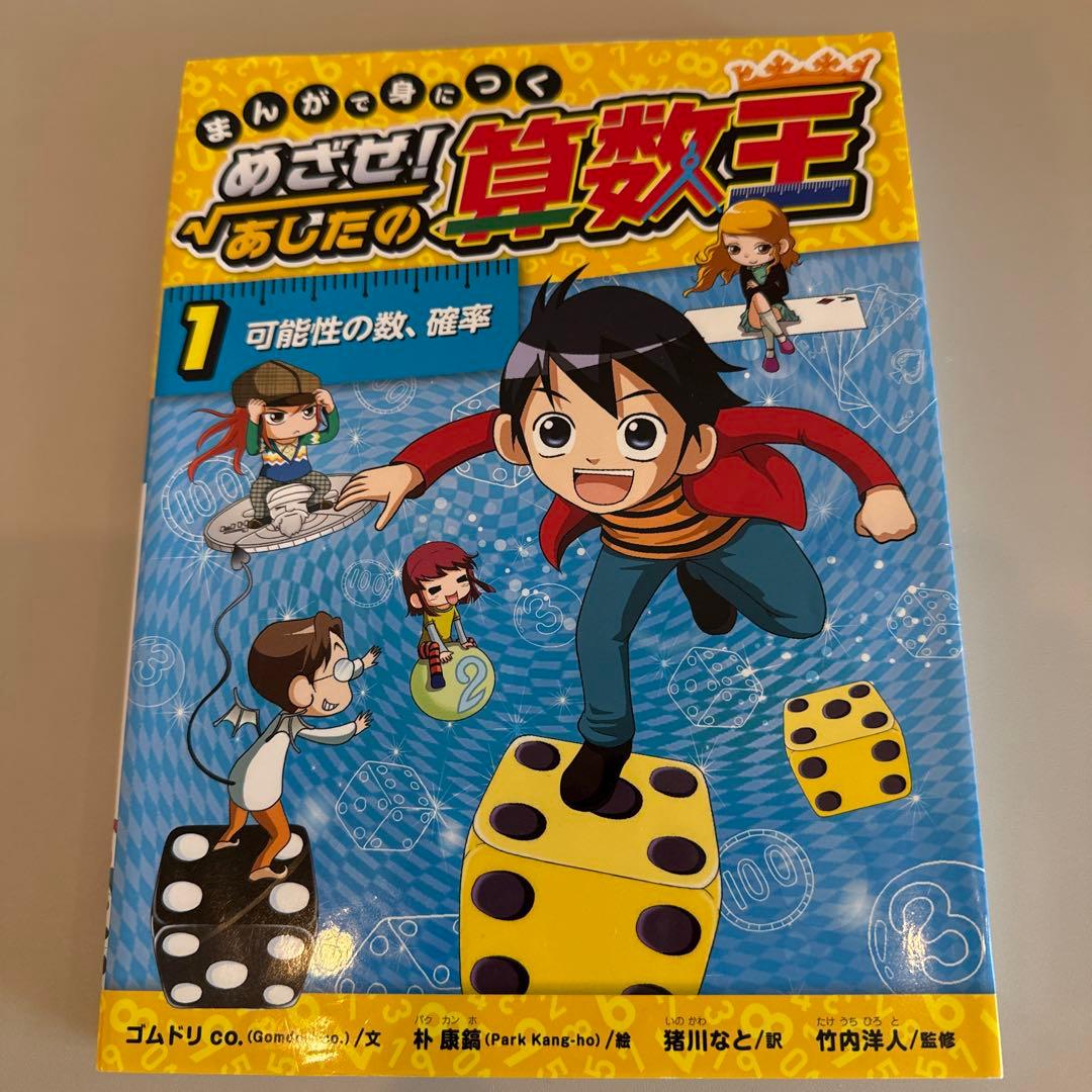 まんがで身につくめざせ!あしたの算数王 1-10巻 全巻完全版