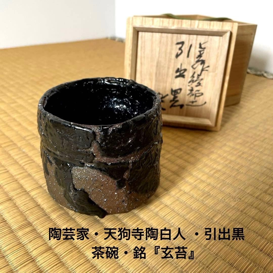 #XG531 陶芸家・天狗寺陶白人 ・引出黒茶碗・銘『玄苔』・共箱・茶碗・茶道具 XG531 陶芸家・天狗寺陶白人 ・引出黒茶碗・銘『玄苔』・共箱・茶碗