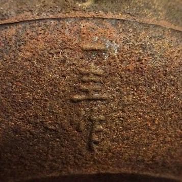 人間国宝】◇『釜師 角谷一圭 松葉地紋 鉄瓶』◇検）亀文堂 龍文堂