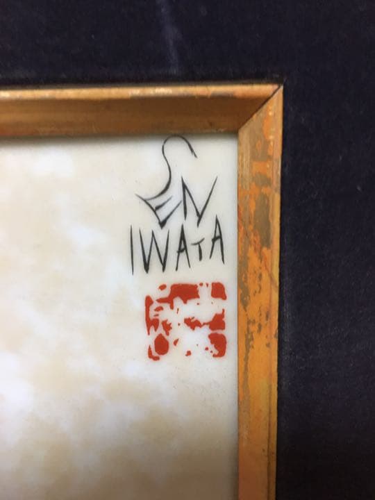 大幅値下げ！岩田専太郎 稽古がえり 陶板画