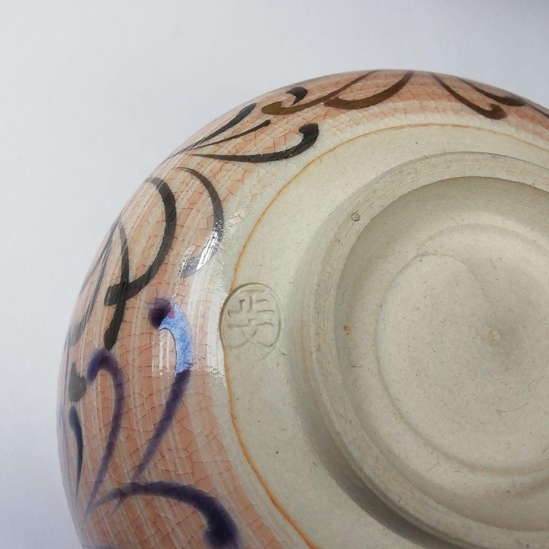 T296 茶碗 『京焼』『藤平正文 作』 共箱 抹茶碗 茶道具 藤平正文 京焼