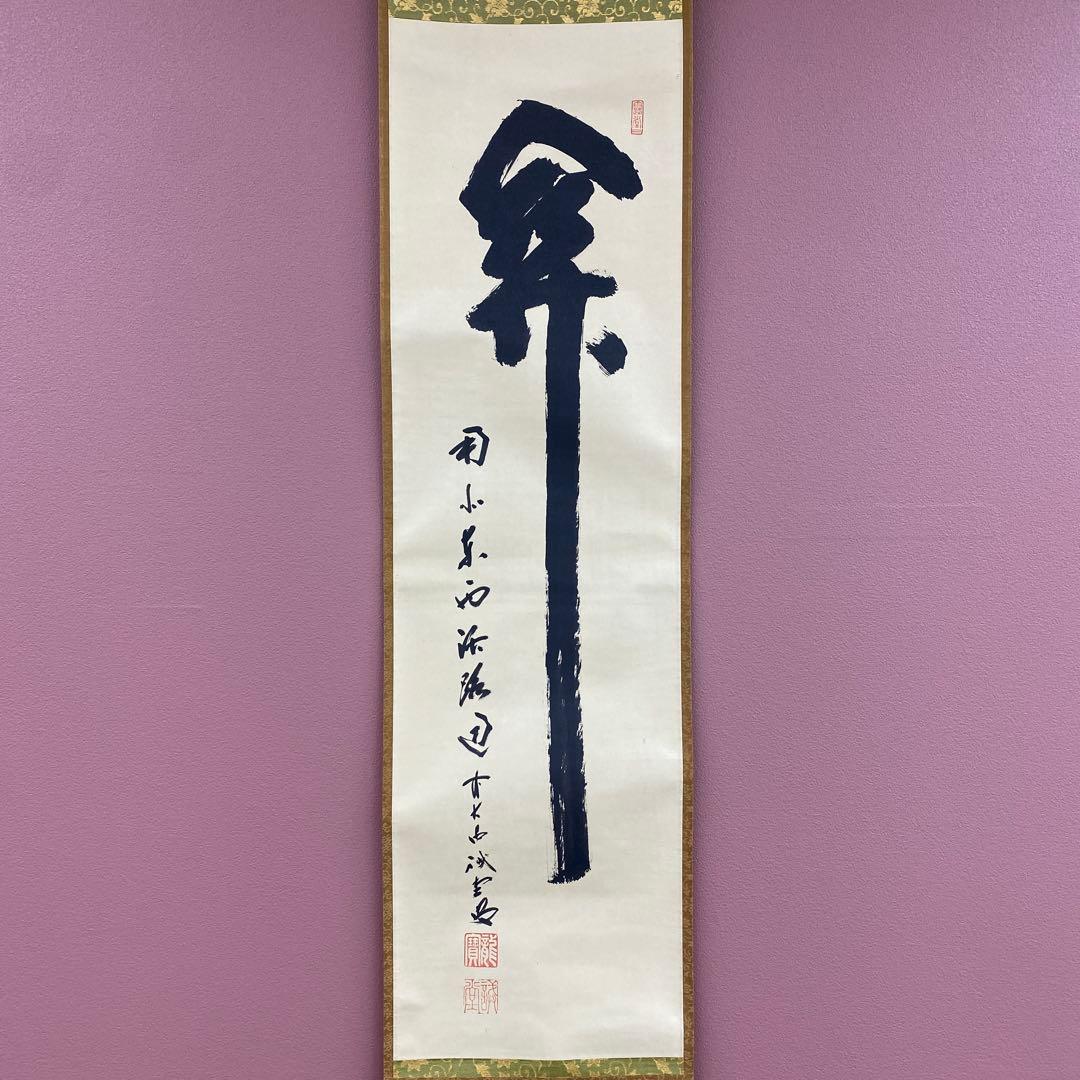 美品 掛け軸 藤井誡堂作「関南北東西活路通」大徳寺 共箱