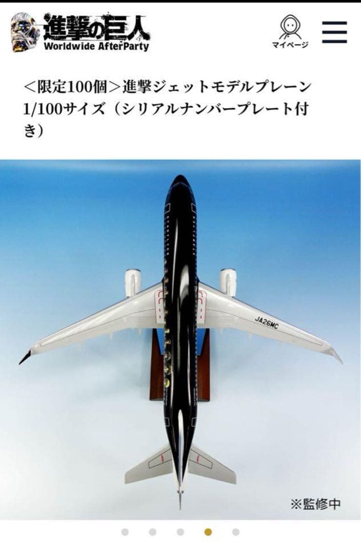 進撃の巨人 モデルプレーン 1/100サイズ スターフライヤー 進撃ジェット
