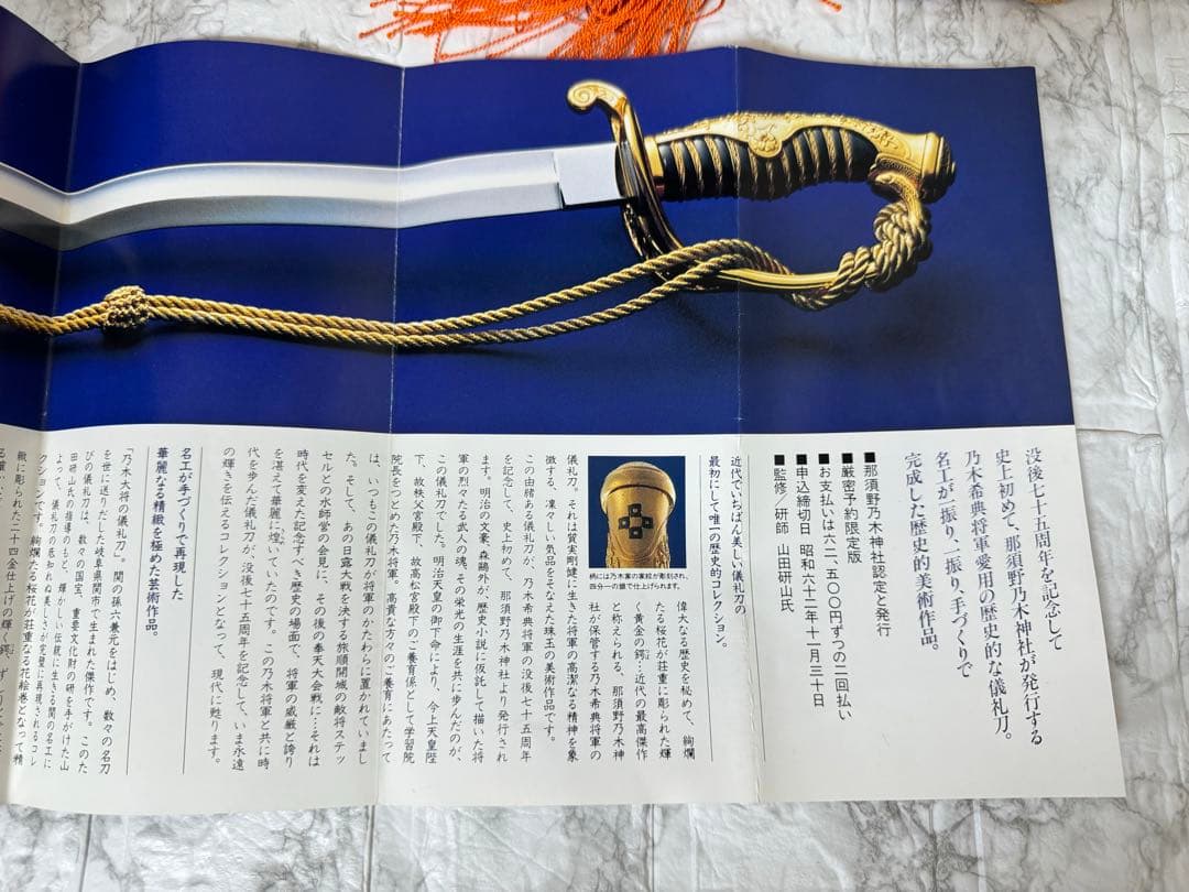 【希少・限定版フルセット完備】模造刀 サーベル 乃木大将の儀礼刀 認定書付