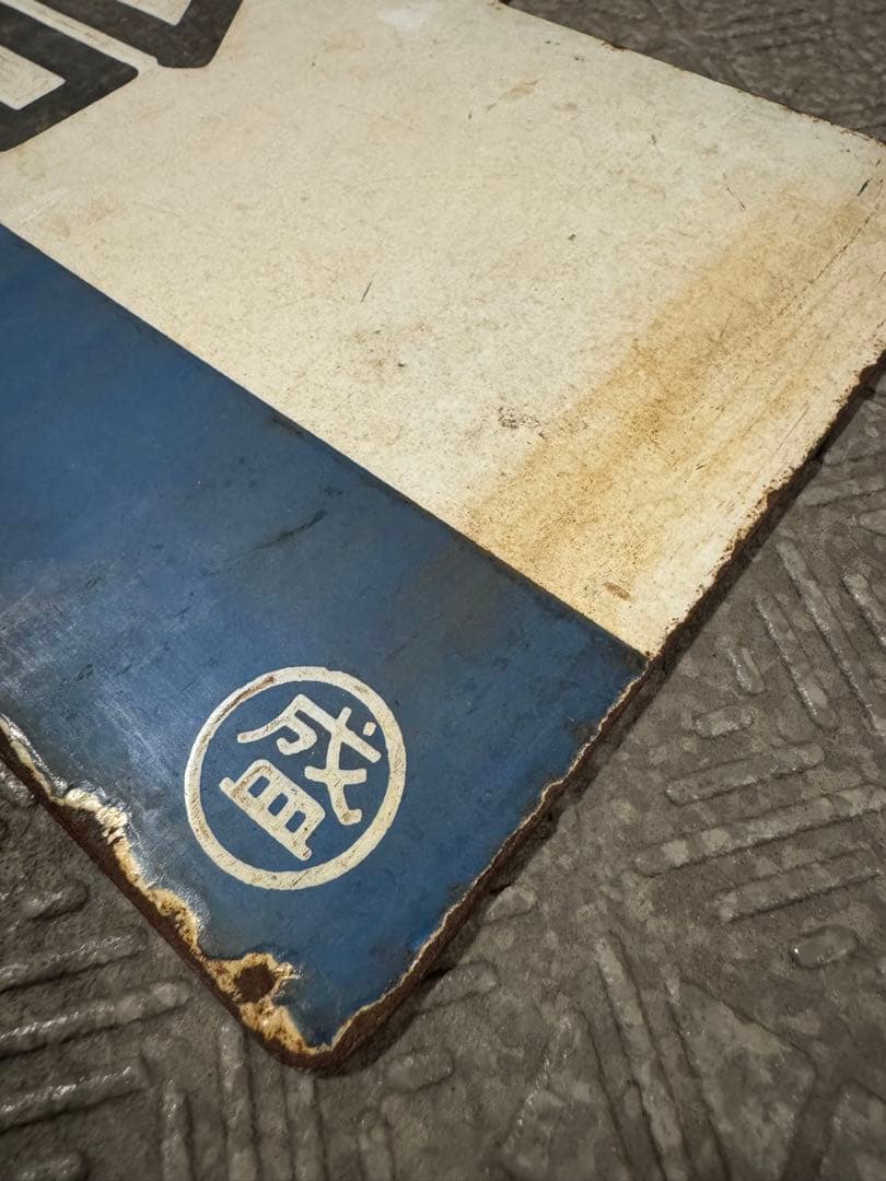 日本国有鉄道　東北鈍行列車 鉄道部品(サボ・行先板) です。(盛岡・仙台）