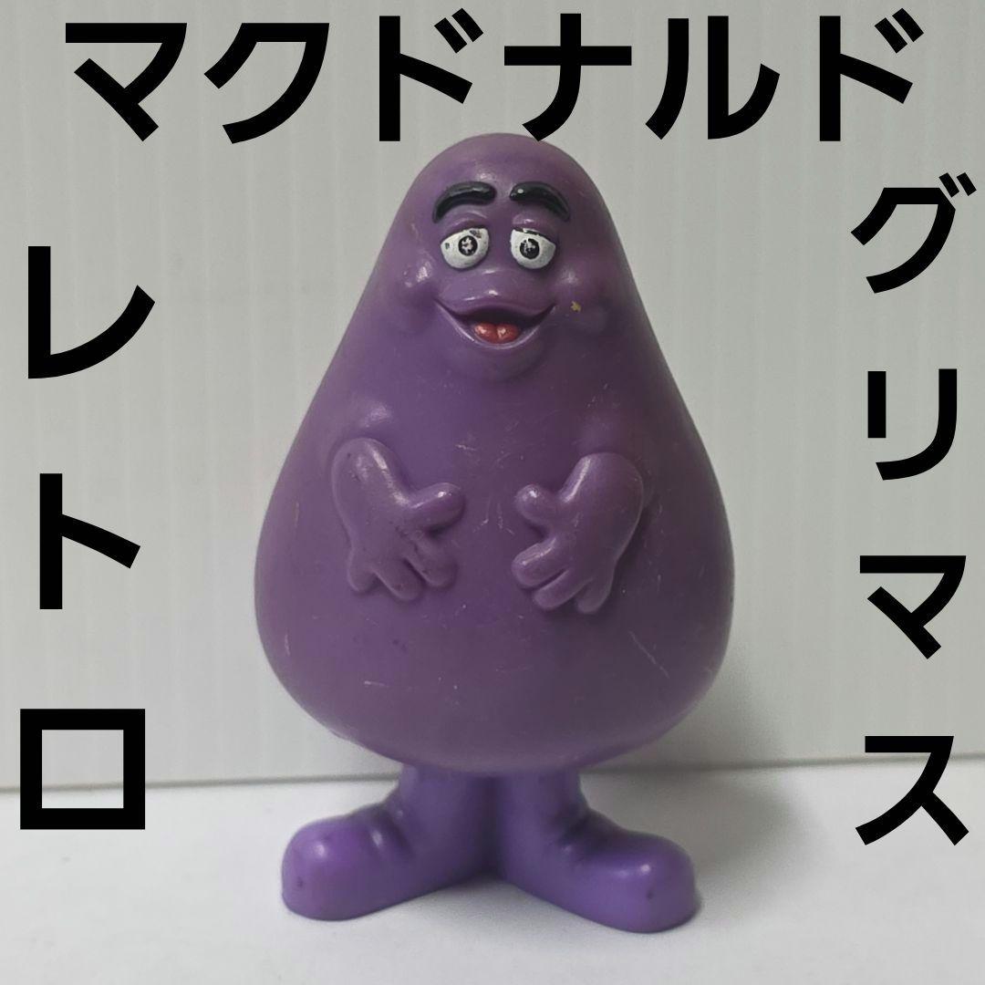 グリマス マクドナルド フィギュア レトロ レア 昔 おまけ おもちゃ