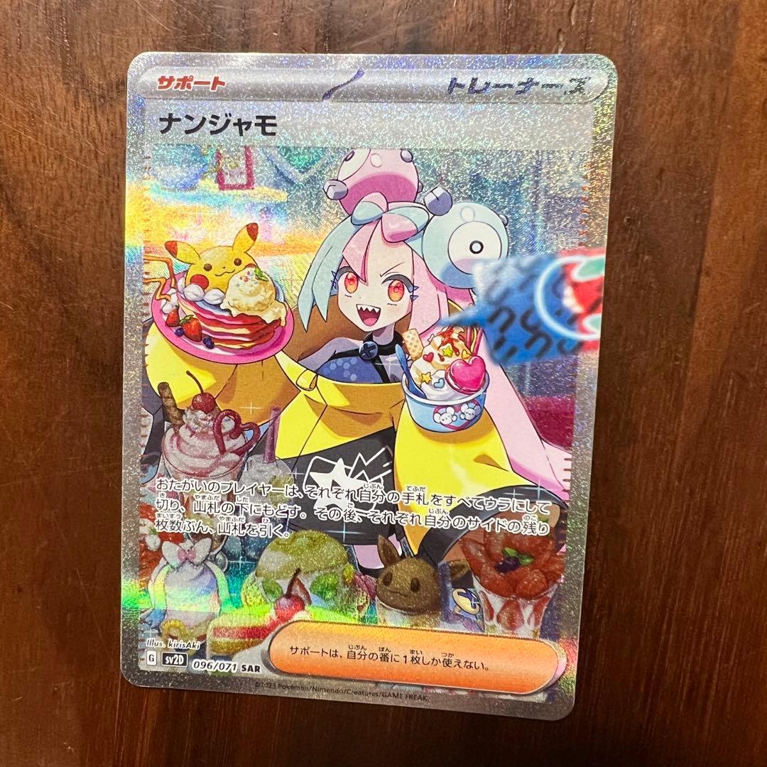 ナンジャモSAR 極美品クレイバースト