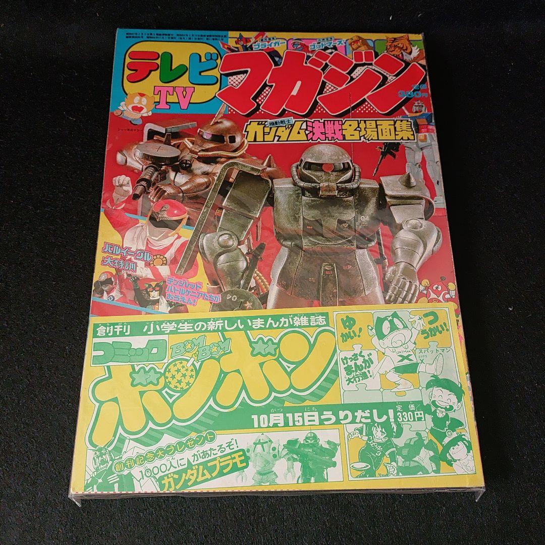 テレビTVマガジン1981年11月号
