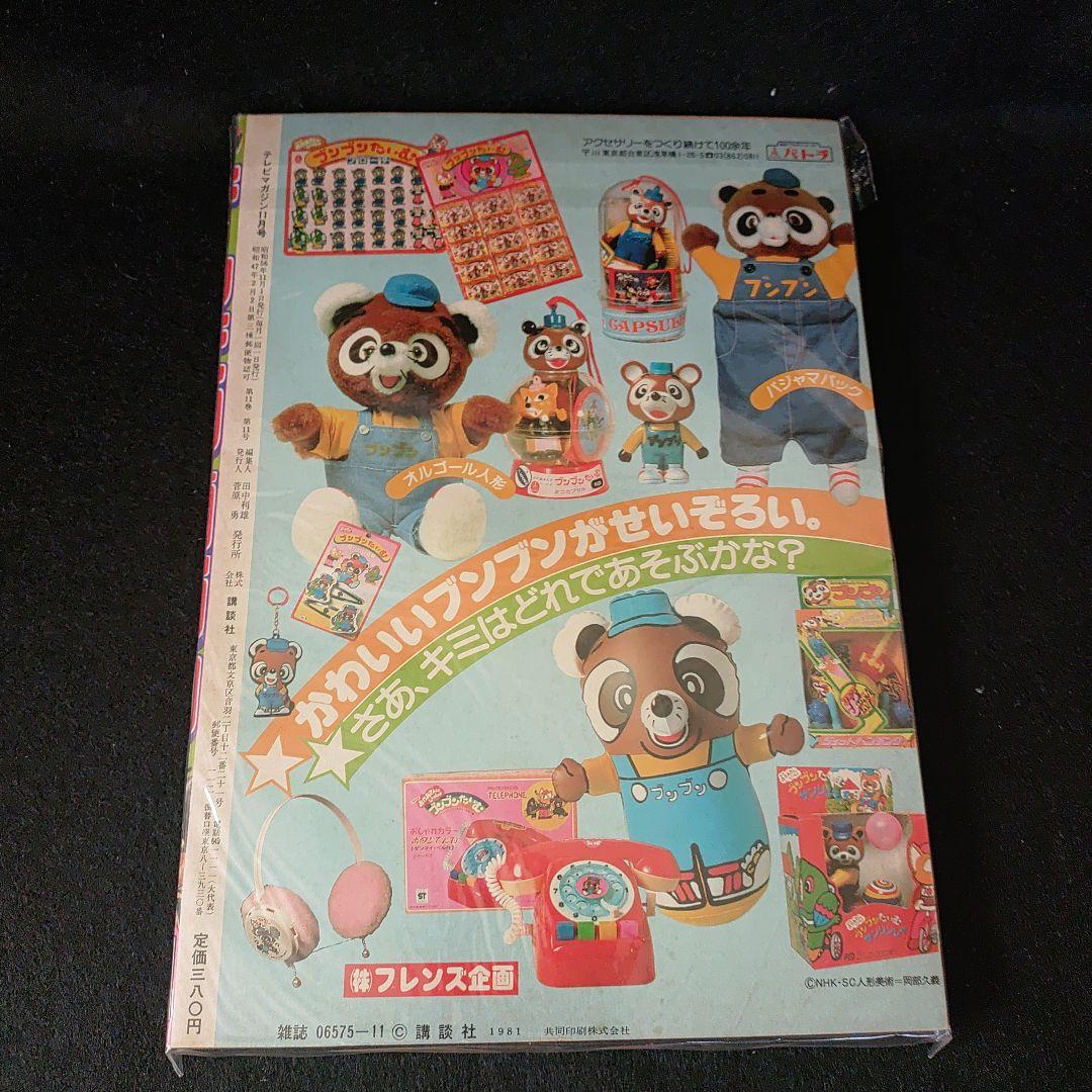 テレビTVマガジン1981年11月号