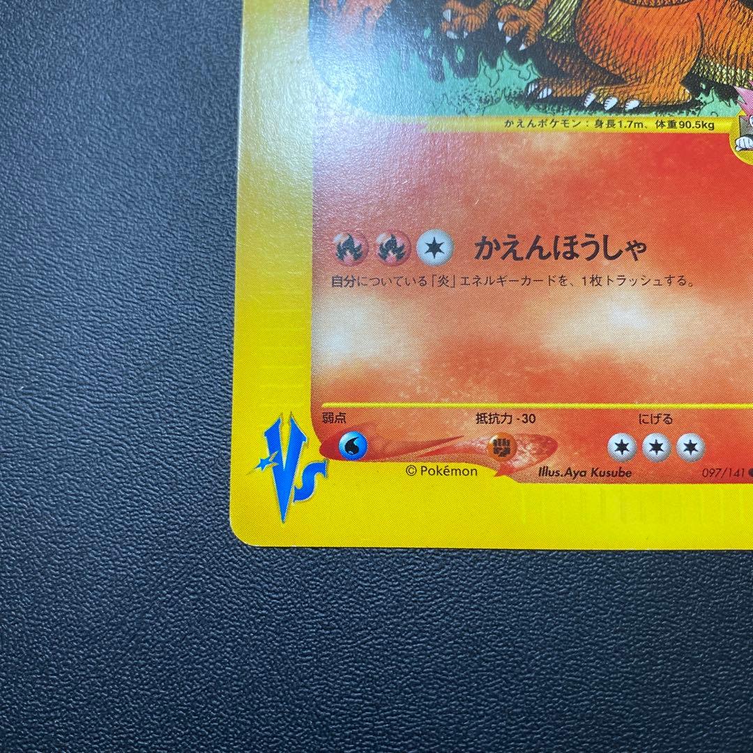 ワタルのリザードン ○ ポケモンカード☆VS 097/141 ワタルの